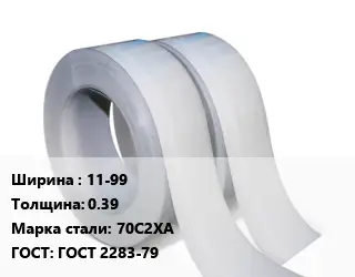 Лента 11-99х0.39 Сталь: 70С2ХА ГОСТ 2283-79